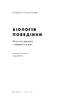 Біологія поведінки. Причини доброго і поганого в нас - фото 5