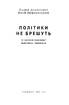 Політики не брешуть. 10 законів взаємодії політиків і виборців - фото 2
