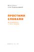 Простими словами. Як розібратися у своїх емоціях - фото 2
