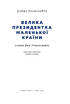 SALE. Велика президентка маленької країни. Історія Далі Грибаускайте - фото 2