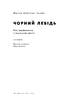 Чорний лебідь. Про (не)ймовірне у реальному житті (нова обкл.) - фото 5
