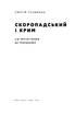 Скоропадський і Крим. Від протистояння до приєднання - фото 2