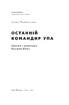 Останній командир УПА. Життя і боротьба Василя Кука - фото 2
