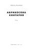 Абрикосова книгарня - фото 2
