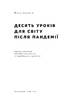 10 уроків для світу після пандемії - фото 2