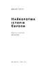 SALE. Найкоротша історія Європи - фото 2