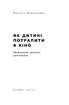 Як дитині потрапити в кіно. Практичний посібник для батьків - фото 2