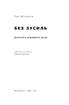 Без зусиль. Досягайте важливого легше - фото 3