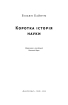 Коротка історія науки - фото 4