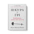 Шкура у грі. Прихована асиметрія життя (нова обкл.) - фото 2
