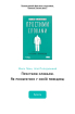 Простими словами. Як розібратися у своїй поведінці - фото 16