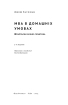 MBA в домашніх умовах. Шпаргалки бізнес-практика (нова обкл.) - фото 2