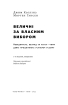 SALE. Величні за власним вибором. Невідомість, безлад та успіх – чому деякі процвітають усупереч усьому (оновл.  вид.) - фото 4