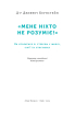 SALE. «Мене ніхто не розуміє!»  Як впоратися зі стресом у школі, сім'ї і стосунках - фото 3