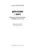 Дракони і змії. Еволюція ворогів Заходу та майбутні загрози - фото 4