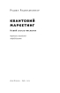SALE. Квантовий маркетинг. Новий спосіб мислення - фото 4