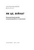 Як це, війна? Психологічний досвід повномасштабного вторгнення - фото 5