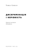 Дискримінація  і нерівність - фото 2