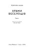 Храми веселощів - фото 3