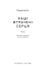 Наші втрачені серця - фото 5