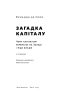 Загадка капіталу. Чому капіталізм перемагає на Заході і ніде більше (оновл. вид.) - фото 4
