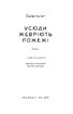Усюди жевріють пожежі (оновл. вид.) - фото 4