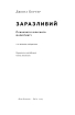 Заразливий. Психологія вірусного маркетингу (оновл. вид.) - фото 4