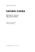Чарівні слова. Що казати і писати, аби досягти свого - фото 3