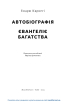 Автобіографія. Євангеліє багатства - фото 3