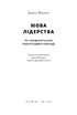 Мова лідерства. Як побудувати дієву комунікацію в команді - фото 3