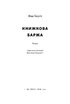 Книжкова баржа ("Маленька паризька книгарня" #2) - фото 3
