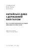 Китайське диво і державний капіталізм. Від планової економіки до моделі прискореного зростання - фото 3