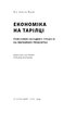 Економіка на тарілці. Пояснення складних процесів на звичайних продуктах - фото 3