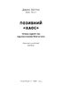 Позивний «Хаос». Уроки лідерства від ексголови Пентагону - фото 3