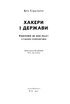 Хакери і держави. Кібервійни як нові реалії сучасної геополітики - фото 3
