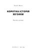 Коротка історія музики - фото 2