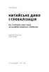 Китайське диво і глобалізація. Від іноземних інвестицій до місцевих компаній-чемпіонів - фото 3