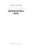 Американська мрія - фото 3