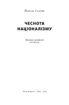 Чеснота націоналізму - фото 2