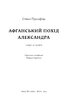 Афганський похід Александра - фото 3