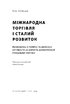 Міжнародна торгівля і сталий розвиток. Економічні, історичні та моральні аргументи на користь асиметричної глобальної торгівлі - фото 3