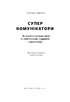 Суперкомунікатори. Як знайти спільну мову зі скептиками, суддями і шпигунами - фото 3