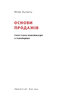 Основи продажів. Ефективна комунікація з покупцями - фото 2