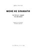 SALE. Мене не зламати. Гартуй дух і кидай собі виклики - фото 2
