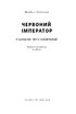 Червоний імператор. Сі Цзіньпін і його новий Китай - фото 2