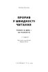 Прорив у швидкості читання. Книжка за день — це реальність (оновл. вид.) - фото 2