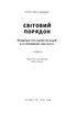 Світовий порядок. Роздуми про характер націй в історичному контексті (оновл. вид.) - фото 3