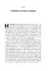 Світовий порядок. Роздуми про характер націй в історичному контексті (оновл. вид.) - фото 6