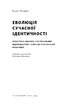 Еволюція сучасної ідентичності: культурна амнезія, експресивний індивідуалізм і шлях до сексуальної революції - фото 2