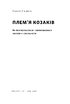 Плем’я козаків. Як формувалися і змінювалися чоловічі спільноти - фото 2